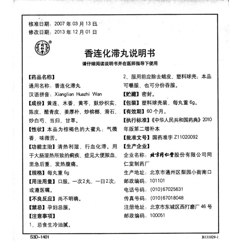 香连化滞丸(同仁堂)