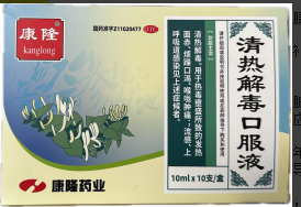 清热解毒口服液(康隆)
