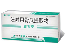 注射用骨瓜提取物(益古泰)