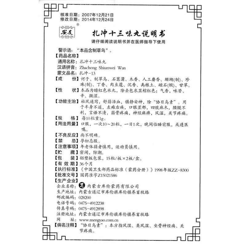 扎冲十三味丸(安友)