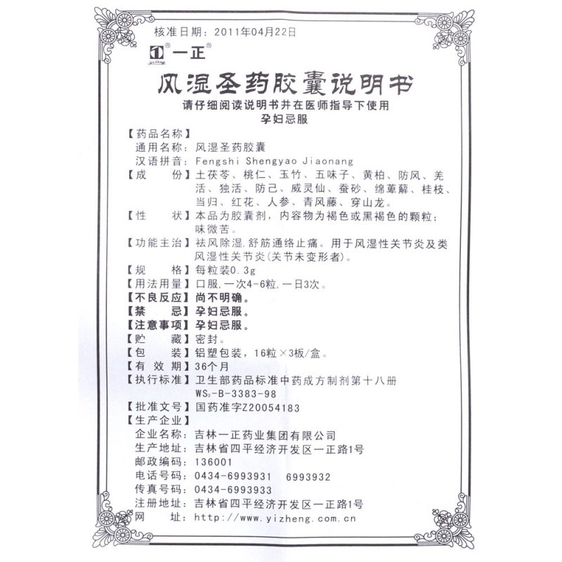 风湿圣药胶囊(一正)