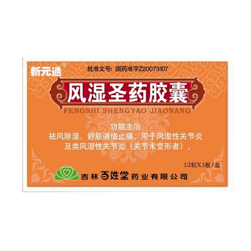 风湿圣药胶囊(新元通)