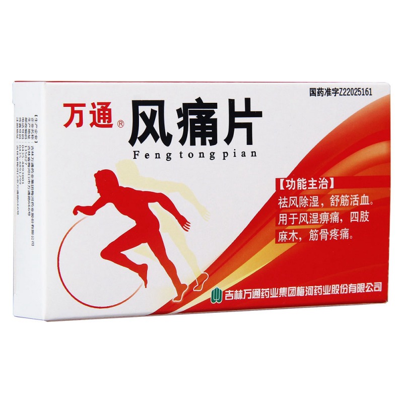 风痛片(万通)