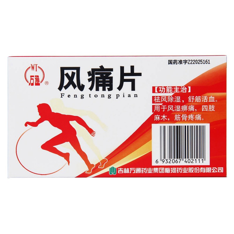 风痛片(万通)