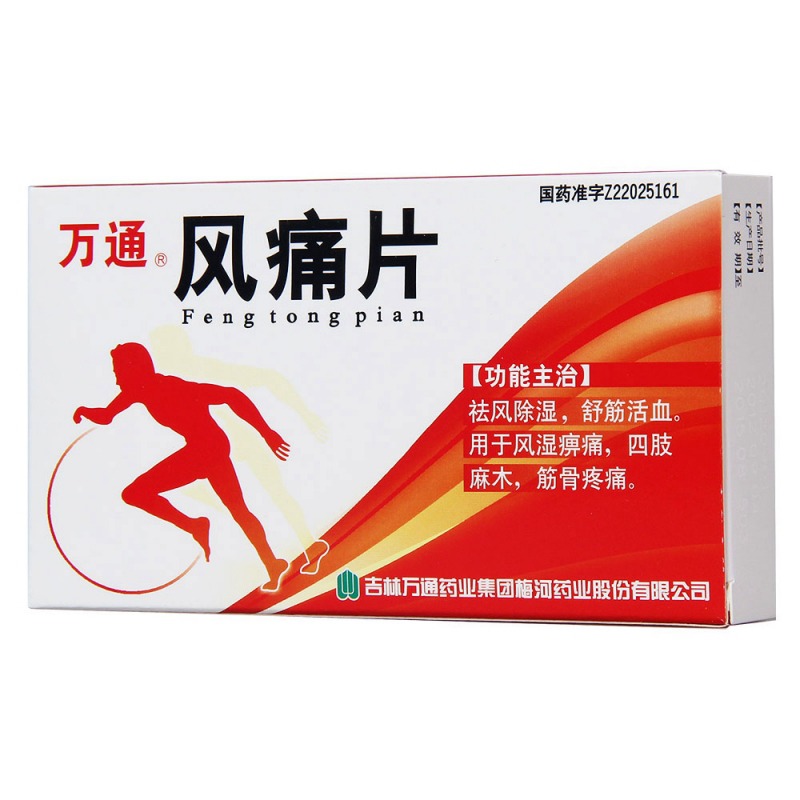 风痛片(万通)