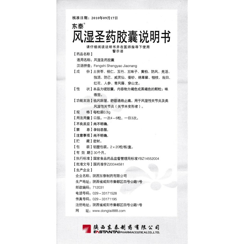 风湿圣药胶囊(健儿消食口服液)