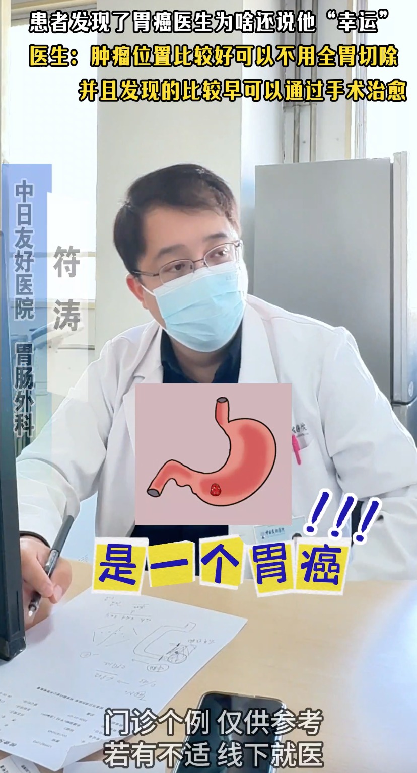 患者发现了胃癌医生为啥还说他“幸运”