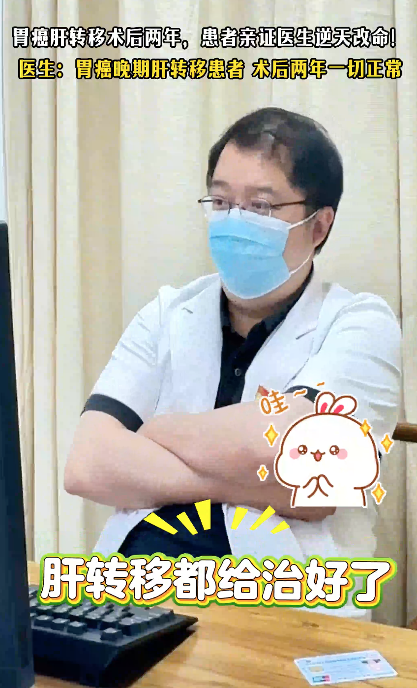 胃癌肝转移术后两年，患者亲证医生逆天改命