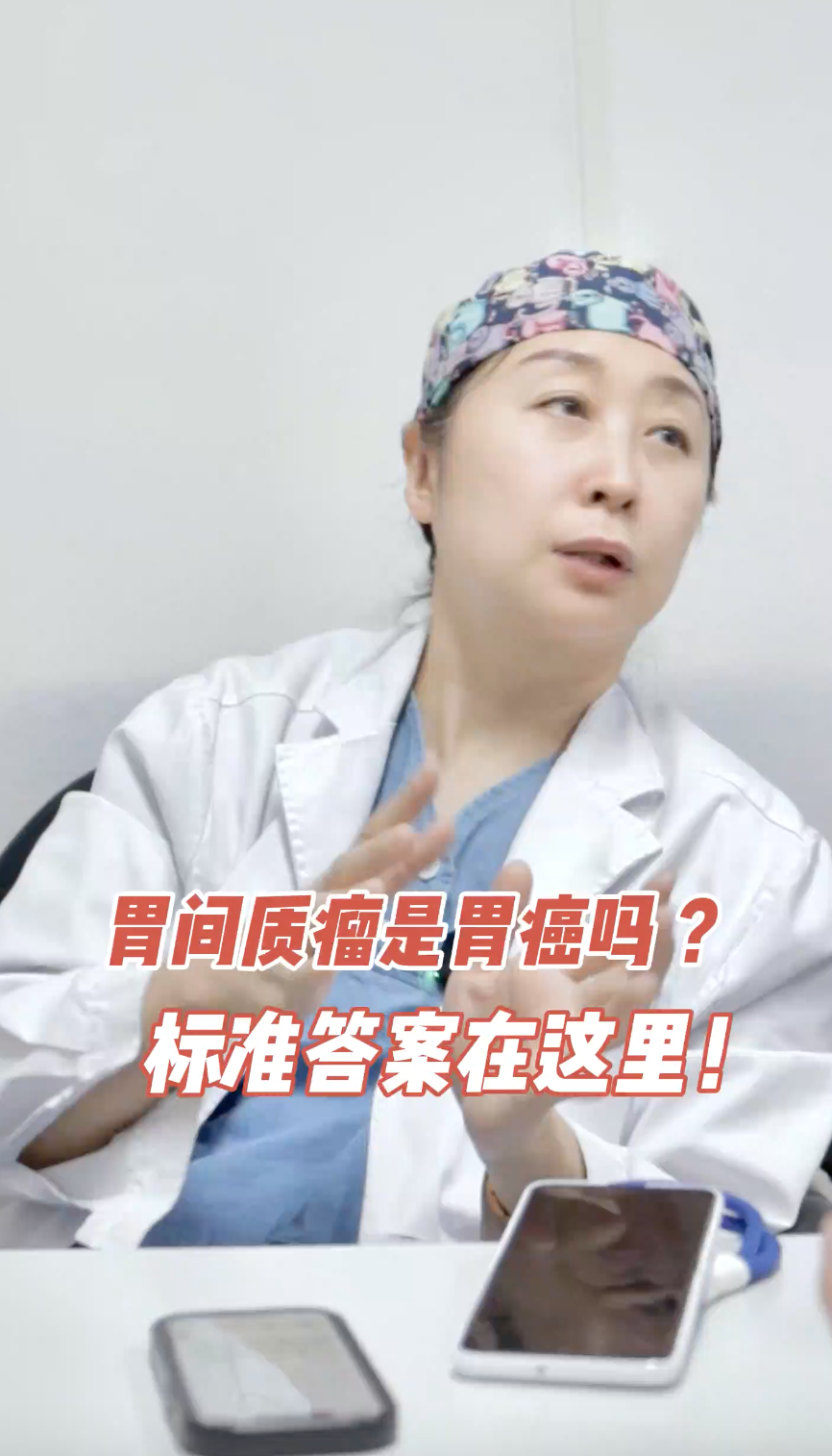 胃间质瘤是胃癌吗，标准答案在这里