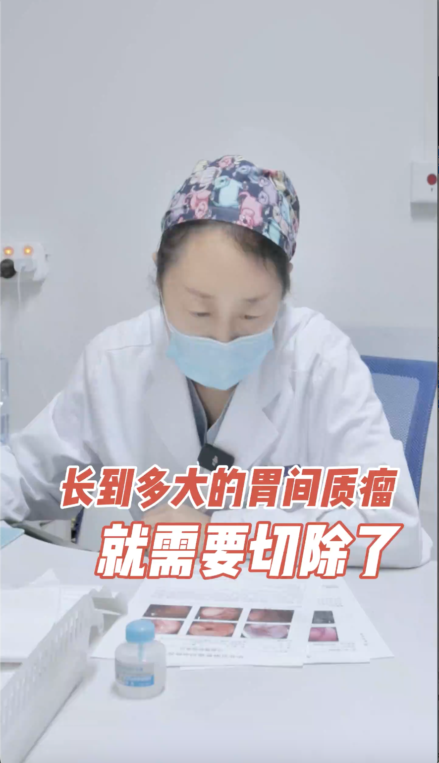 长到多大的胃间质瘤就需要切除了
