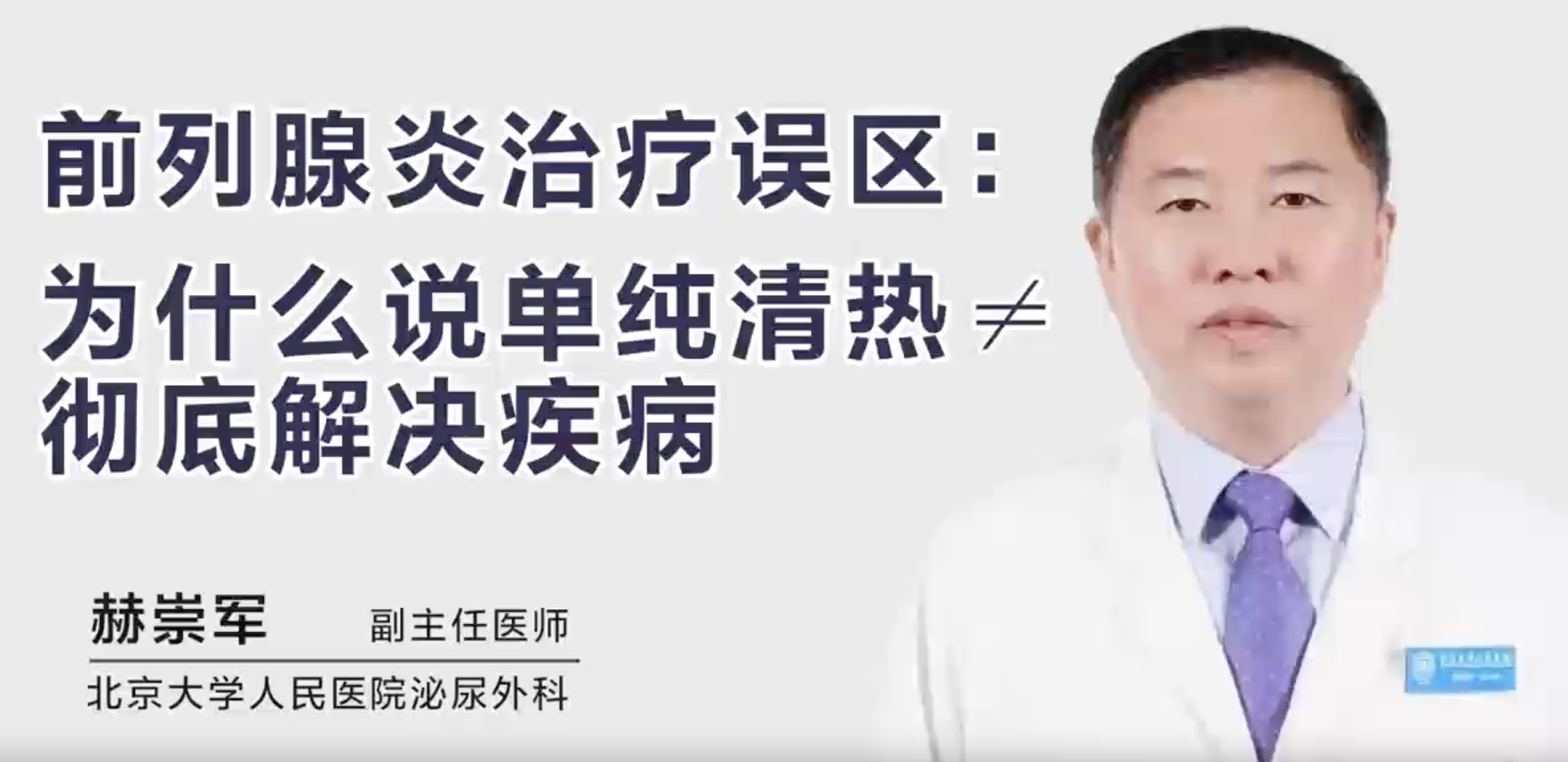 前列腺炎治疗误区：为什么说单纯清热≠彻底解决疾病？