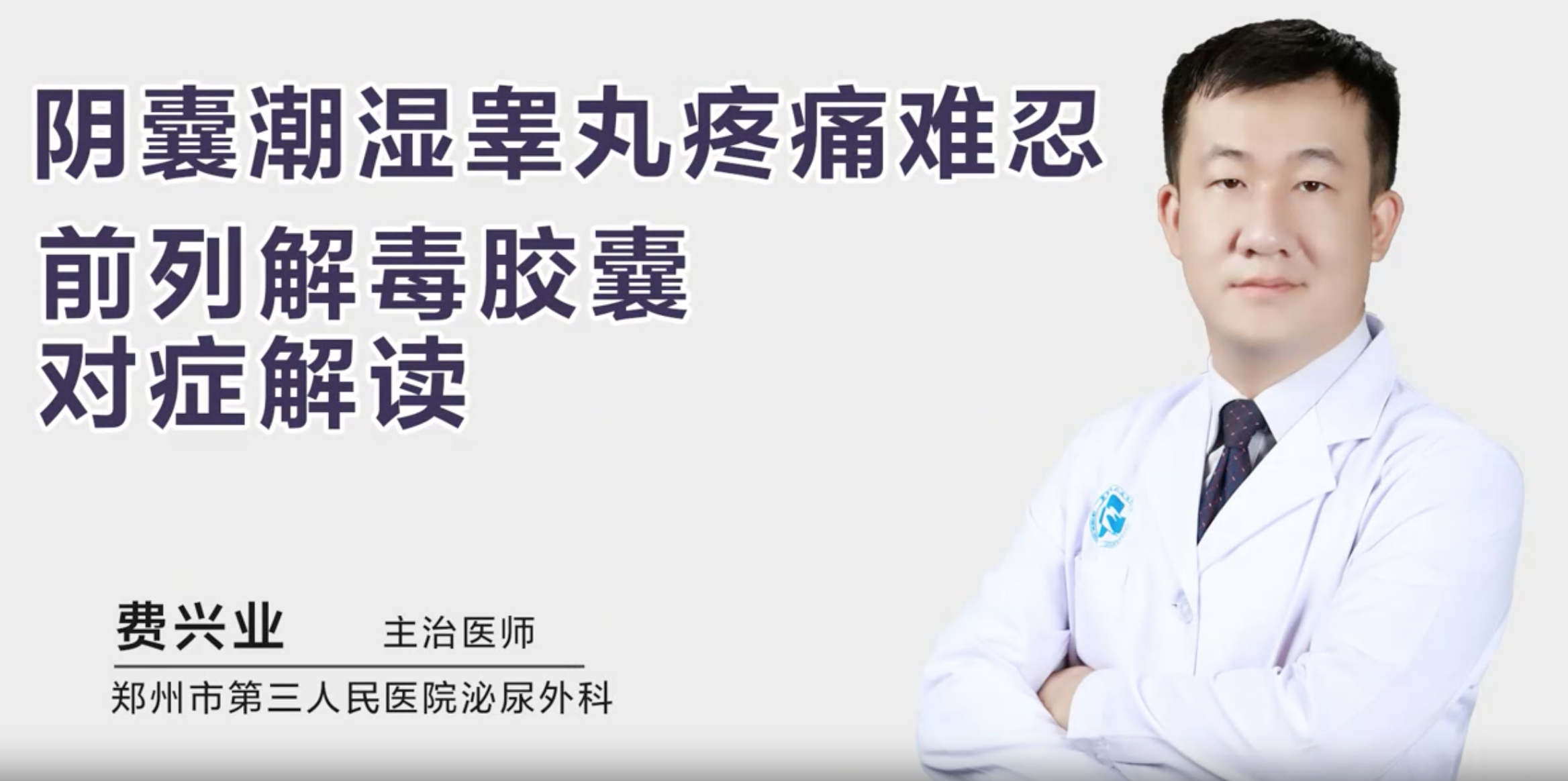 阴囊潮湿/睾丸疼痛难忍？前列解毒胶囊对...